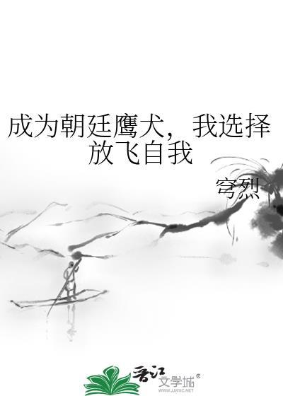 朝廷鹰犬50章以后