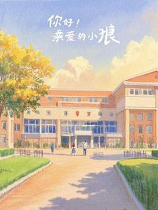 亲爱的小狼大傻 读后感 亲爱的小狼大傻 读后感