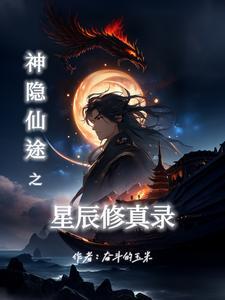 神隐作者星零 神隐作者星零