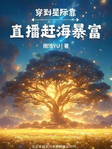 星际美食直播日常全文阅读 星际美食直播日常全文阅读