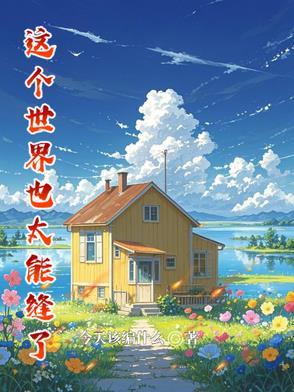 这个世界太假下一句是什么