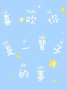 我喜欢你一辈子用英文怎么说 我喜欢你一辈子用英文怎么说