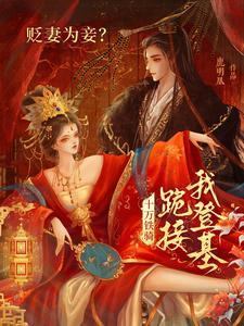 贬妻为妾十万铁骑跪接我登基42 贬妻为妾十万铁骑跪接我登基42