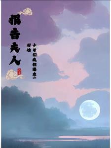 报告夫人少帅又吃醋了全文 报告夫人少帅又吃醋了全文