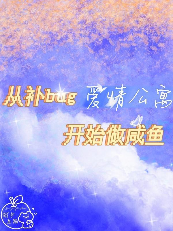 爱情公寓开始的咸鱼 爱情公寓开始的咸鱼