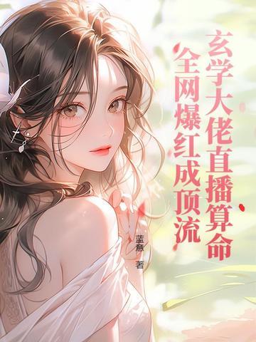 玄学大师直播算命的 玄学大师直播算命的