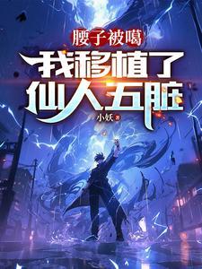 腰子被噶我移植了仙人五脏 在线 腰子被噶我移植了仙人五脏 在线