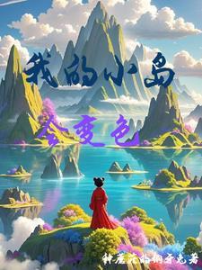 小岛我的小岛 小岛我的小岛