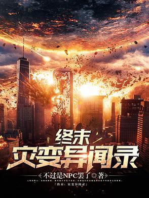 终末 尸灾异变 终末 尸灾异变