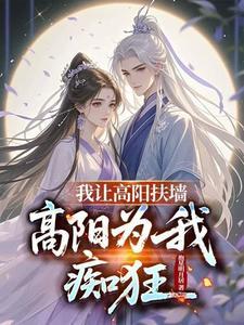 高阳为我痴狂短剧女主 高阳为我痴狂短剧女主