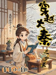 穿越大秦秦三世 穿越大秦秦三世