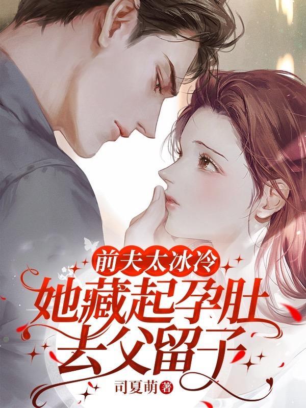 她藏起孕肚去父留子短剧 她藏起孕肚去父留子短剧