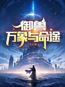 御兽万象与命途(天上羽) 御兽万象与命途(天上羽)