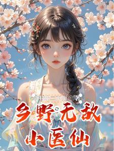 乡村无敌小神医 笔趣阁 乡村无敌小神医 笔趣阁