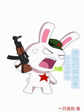 大唐不让我种地就把你种地里 大唐不让我种地就把你种地里