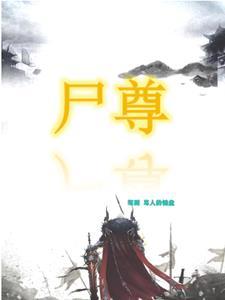 尸神至尊 尸神至尊
