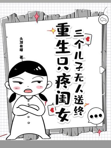 重生有3个孩子的 重生有3个孩子的
