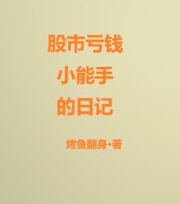 股市亏钱如何调整心态 股市亏钱如何调整心态