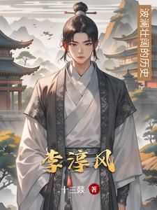 李淳风后人 李淳风后人