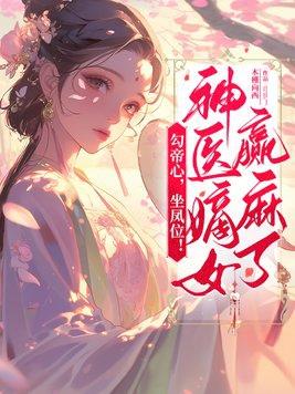 坐凤位!神医嫡女赢麻了 木槿向西 坐凤位!神医嫡女赢麻了 木槿向西