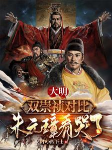 朱元璋看哭了 全文