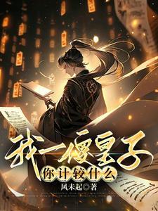 我傻子皇子签到 我傻子皇子签到