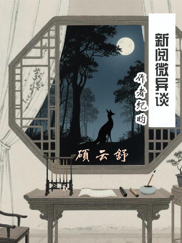 阅微奇谈视频 阅微奇谈视频