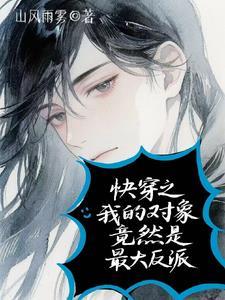 快穿对象是作 快穿对象是作