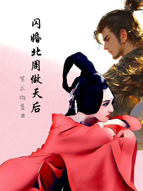 闪婚北周做天后姜妍周翊然叫什么名字 闪婚北周做天后姜妍周翊然叫什么名字