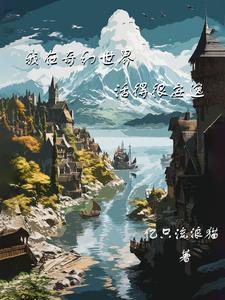 在奇幻世界当祖神 在奇幻世界当祖神