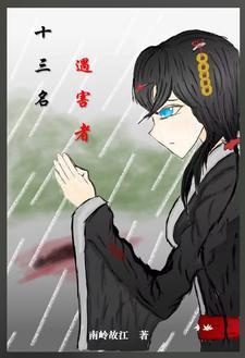 十三起血案知乎 十三起血案知乎