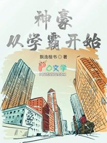 神豪从高考后开始全文阅读 神豪从高考后开始全文阅读