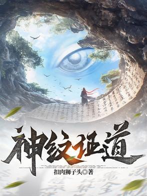 神纹道免费阅读 神纹道免费阅读
