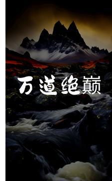 万道剑尊最新章节目录 万道剑尊最新章节目录