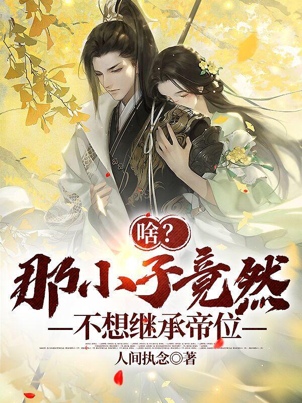 那小子叫什么 那小子叫什么