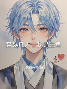 主角穿越到凡人修仙 主角穿越到凡人修仙