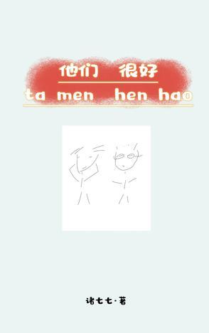 他们很好怎么说 他们很好怎么说