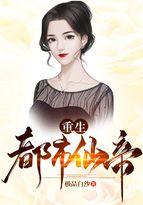 重生都市仙帝弃塘明 重生都市仙帝弃塘明