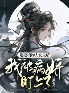 迎娶植物人女主后我被病娇盯上 伏川 迎娶植物人女主后我被病娇盯上 伏川