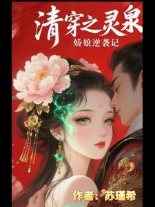 清穿女主有灵泉变美 清穿女主有灵泉变美