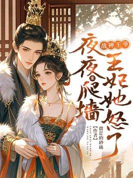 战神王爷 王妃跑了全文 战神王爷 王妃跑了全文