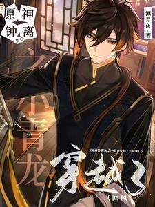原神钟离小时候 原神钟离小时候