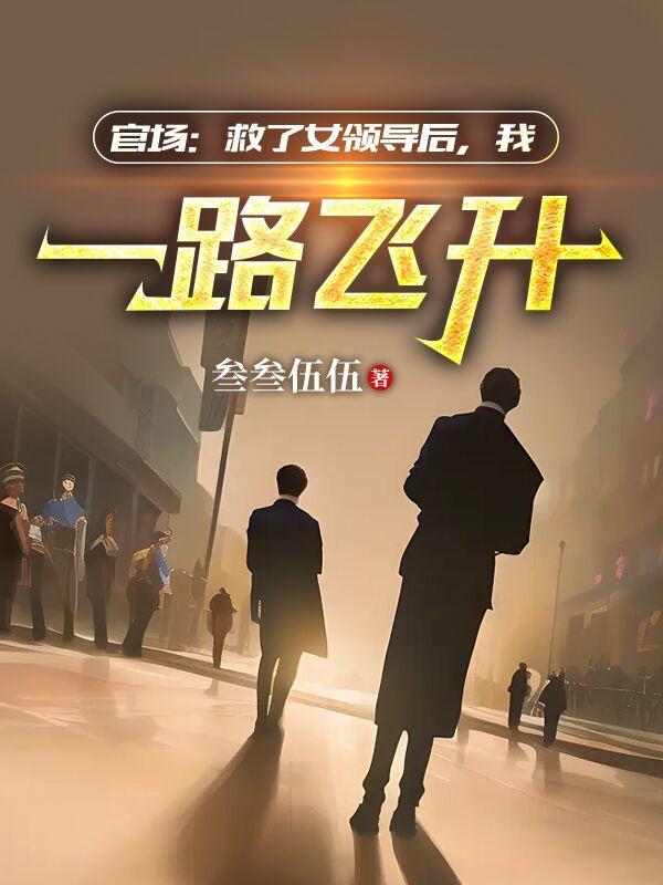 我一路飞升完结篇 我一路飞升完结篇