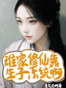 谁家修仙靠生子系统呀 谁家修仙靠生子系统呀