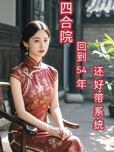 四合院从退伍 四合院从退伍