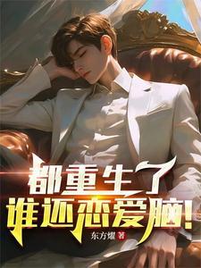 都重生了谁还恋爱脑辛橙笔趣阁 都重生了谁还恋爱脑辛橙笔趣阁