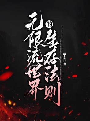 无限流原创世界 无限流原创世界