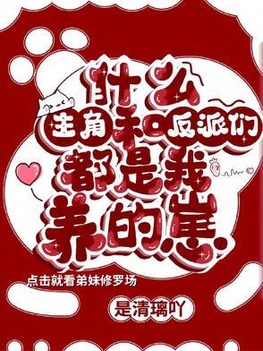 主角和反派都是我兄弟格格党 主角和反派都是我兄弟格格党