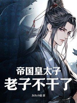 帝国太子兼战神 帝国太子兼战神
