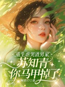 重生虐渣甜宠苏回倾免费 重生虐渣甜宠苏回倾免费